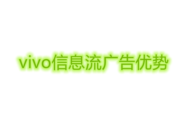 vivo信息流广告推广.jpg