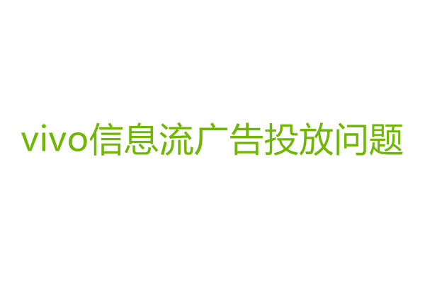 vivo信息流广告投放.jpg