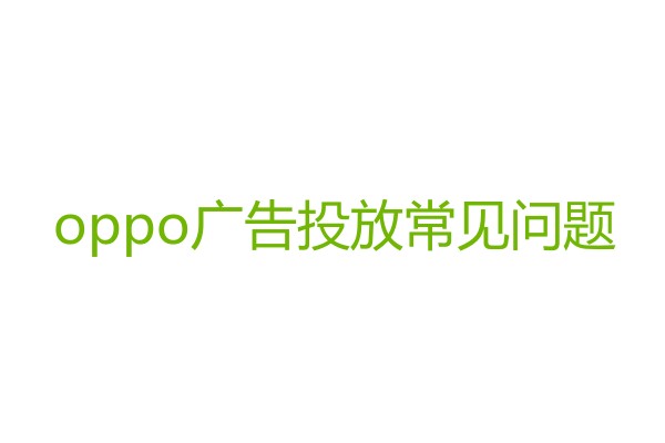 oppo广告投放.jpg