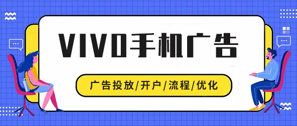 vivo广告推广
