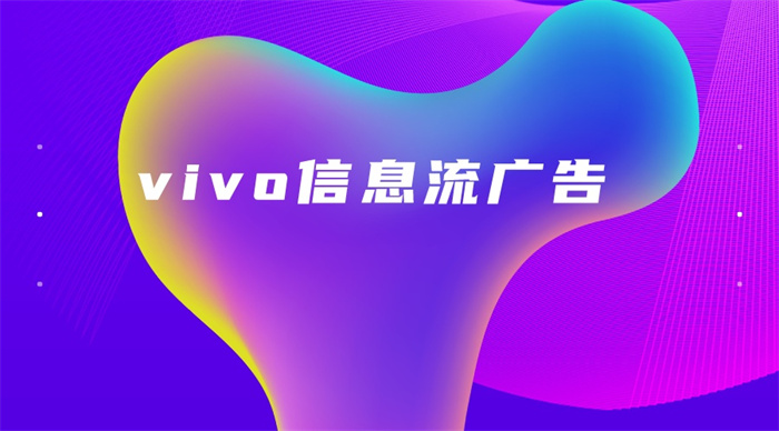 vivo信息流广告