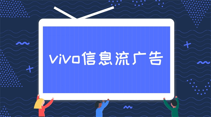 vivo信息流广告