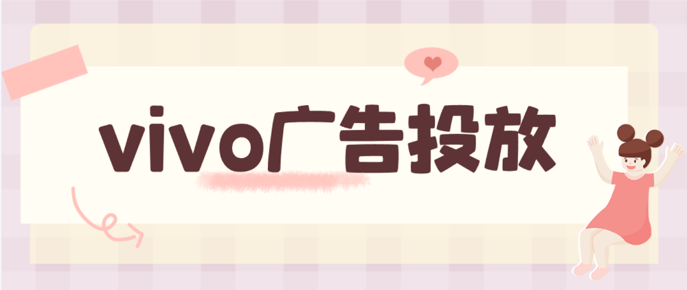 vivo广告投放