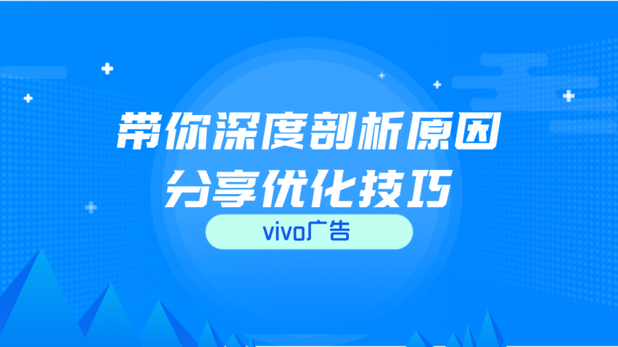 vivo广告投放全攻略！浏览器流量+建站工具